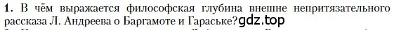 Условие номер 1 (страница 135) гдз по литературе 11 класс Зинин, Чалмаев, учебник 1 часть