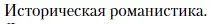 Условие  Историческая романистика (страница 147) гдз по литературе 11 класс Зинин, Чалмаев, учебник 1 часть