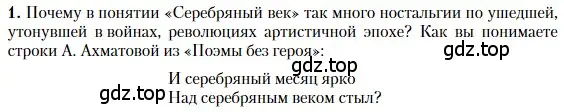 Условие номер 1 (страница 193) гдз по литературе 11 класс Зинин, Чалмаев, учебник 1 часть