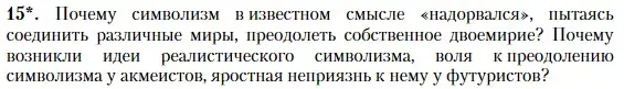 Условие номер 15 (страница 195) гдз по литературе 11 класс Зинин, Чалмаев, учебник 1 часть