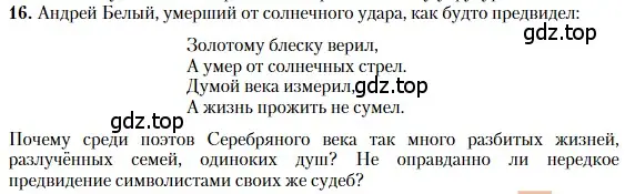 Условие номер 16 (страница 195) гдз по литературе 11 класс Зинин, Чалмаев, учебник 1 часть