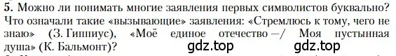 Условие номер 5 (страница 194) гдз по литературе 11 класс Зинин, Чалмаев, учебник 1 часть
