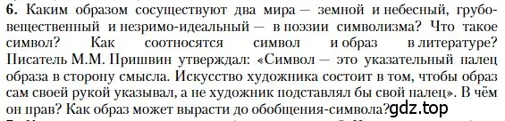 Условие номер 6 (страница 194) гдз по литературе 11 класс Зинин, Чалмаев, учебник 1 часть