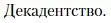 Условие  Декадентство (страница 195) гдз по литературе 11 класс Зинин, Чалмаев, учебник 1 часть