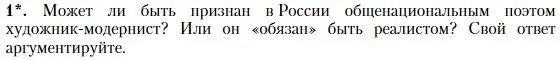 Условие номер 1 (страница 236) гдз по литературе 11 класс Зинин, Чалмаев, учебник 1 часть