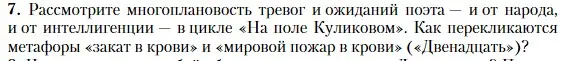 Условие номер 7 (страница 236) гдз по литературе 11 класс Зинин, Чалмаев, учебник 1 часть