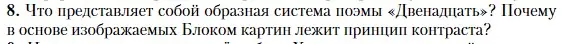 Условие номер 8 (страница 236) гдз по литературе 11 класс Зинин, Чалмаев, учебник 1 часть