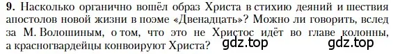 Условие номер 9 (страница 236) гдз по литературе 11 класс Зинин, Чалмаев, учебник 1 часть