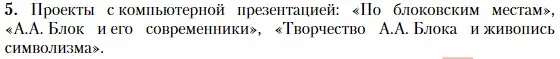 Условие номер 5 (страница 237) гдз по литературе 11 класс Зинин, Чалмаев, учебник 1 часть