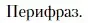 Условие  Перифраз (страница 237) гдз по литературе 11 класс Зинин, Чалмаев, учебник 1 часть