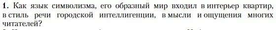 Условие номер 1 (страница 285) гдз по литературе 11 класс Зинин, Чалмаев, учебник 1 часть