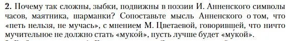 Условие номер 2 (страница 285) гдз по литературе 11 класс Зинин, Чалмаев, учебник 1 часть