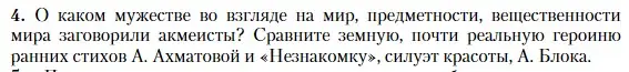 Условие номер 4 (страница 286) гдз по литературе 11 класс Зинин, Чалмаев, учебник 1 часть