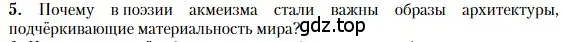 Условие номер 5 (страница 286) гдз по литературе 11 класс Зинин, Чалмаев, учебник 1 часть