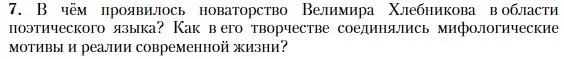 Условие номер 7 (страница 286) гдз по литературе 11 класс Зинин, Чалмаев, учебник 1 часть