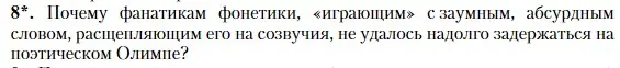 Условие номер 8 (страница 286) гдз по литературе 11 класс Зинин, Чалмаев, учебник 1 часть