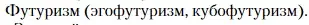 Условие  Футуризм (эгофутуризм, кубофутуризм) (страница 286) гдз по литературе 11 класс Зинин, Чалмаев, учебник 1 часть