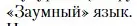 Условие  «Заумный» язык (страница 286) гдз по литературе 11 класс Зинин, Чалмаев, учебник 1 часть