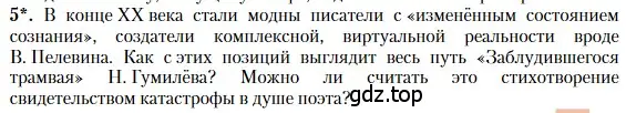 Условие номер 5 (страница 302) гдз по литературе 11 класс Зинин, Чалмаев, учебник 1 часть