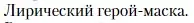 Условие  Лирический герой-маска (страница 303) гдз по литературе 11 класс Зинин, Чалмаев, учебник 1 часть