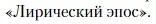 Условие  «Лирический эпос» (страница 303) гдз по литературе 11 класс Зинин, Чалмаев, учебник 1 часть