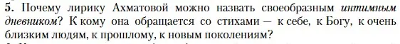 Условие номер 5 (страница 331) гдз по литературе 11 класс Зинин, Чалмаев, учебник 1 часть