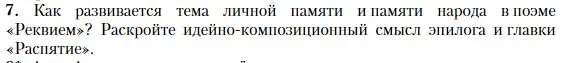 Условие номер 7 (страница 331) гдз по литературе 11 класс Зинин, Чалмаев, учебник 1 часть