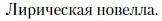 Условие  Лирическая новелла (страница 333) гдз по литературе 11 класс Зинин, Чалмаев, учебник 1 часть