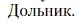 Условие  Дольник (страница 333) гдз по литературе 11 класс Зинин, Чалмаев, учебник 1 часть