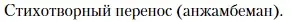 Условие  Стихотворный перенос (анжамбеман) (страница 357) гдз по литературе 11 класс Зинин, Чалмаев, учебник 1 часть