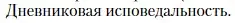 Условие  Дневниковая исповедальность (страница 357) гдз по литературе 11 класс Зинин, Чалмаев, учебник 1 часть