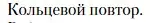 Условие  Кольцевой повтор (страница 357) гдз по литературе 11 класс Зинин, Чалмаев, учебник 1 часть