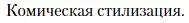 Условие  Комическая стилизация (страница 370) гдз по литературе 11 класс Зинин, Чалмаев, учебник 1 часть