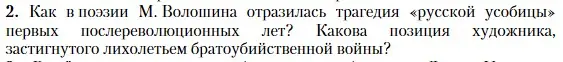 Условие номер 2 (страница 384) гдз по литературе 11 класс Зинин, Чалмаев, учебник 1 часть