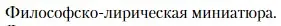 Условие  Философско-лирическая миниатюра (страница 385) гдз по литературе 11 класс Зинин, Чалмаев, учебник 1 часть