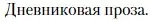 Условие  Дневниковая проза (страница 385) гдз по литературе 11 класс Зинин, Чалмаев, учебник 1 часть