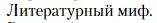 Условие  Литературный миф (страница 385) гдз по литературе 11 класс Зинин, Чалмаев, учебник 1 часть