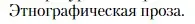 Условие  Этнографическая проза (страница 385) гдз по литературе 11 класс Зинин, Чалмаев, учебник 1 часть