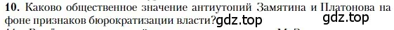 Условие номер 10 (страница 437) гдз по литературе 11 класс Зинин, Чалмаев, учебник 1 часть