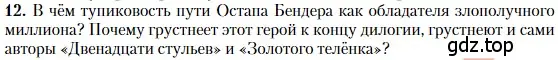 Условие номер 12 (страница 437) гдз по литературе 11 класс Зинин, Чалмаев, учебник 1 часть