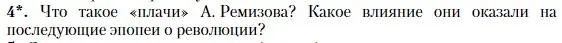 Условие номер 4 (страница 436) гдз по литературе 11 класс Зинин, Чалмаев, учебник 1 часть