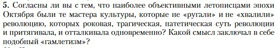 Условие номер 5 (страница 436) гдз по литературе 11 класс Зинин, Чалмаев, учебник 1 часть