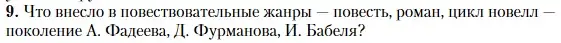 Условие номер 9 (страница 436) гдз по литературе 11 класс Зинин, Чалмаев, учебник 1 часть