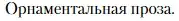 Условие  Орнаментальная проза (страница 437) гдз по литературе 11 класс Зинин, Чалмаев, учебник 1 часть