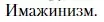 Условие  Имажинизм (страница 437) гдз по литературе 11 класс Зинин, Чалмаев, учебник 1 часть