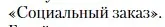 Условие  «Социальный заказ» (страница 437) гдз по литературе 11 класс Зинин, Чалмаев, учебник 1 часть