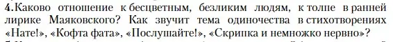 Условие номер 4 (страница 471) гдз по литературе 11 класс Зинин, Чалмаев, учебник 1 часть