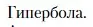 Условие  Гипербола (страница 472) гдз по литературе 11 класс Зинин, Чалмаев, учебник 1 часть