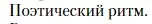 Условие  Поэтический ритм (страница 472) гдз по литературе 11 класс Зинин, Чалмаев, учебник 1 часть