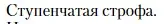 Условие  Ступенчатая строфа (страница 472) гдз по литературе 11 класс Зинин, Чалмаев, учебник 1 часть